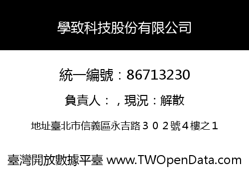 學致科技股份有限公司