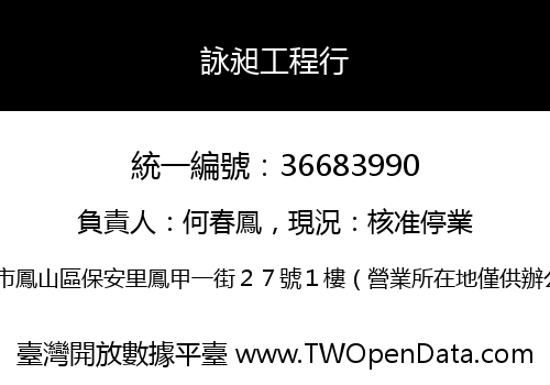 詠昶工程行