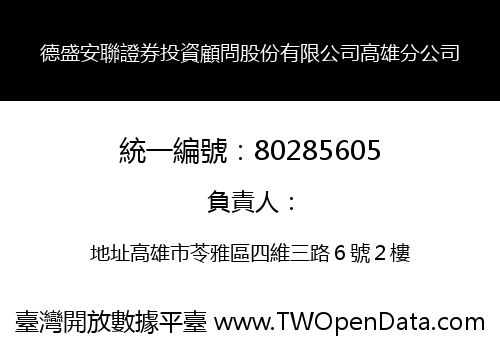 德盛安聯證券投資顧問股份有限公司高雄分公司