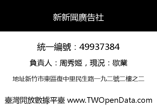 新新聞廣告社