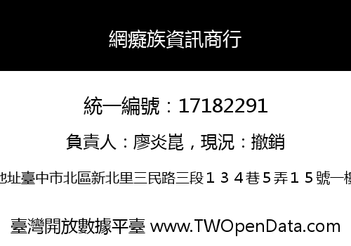 網癡族資訊商行