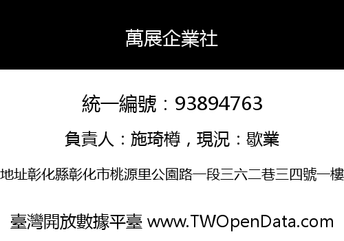 萬展企業社