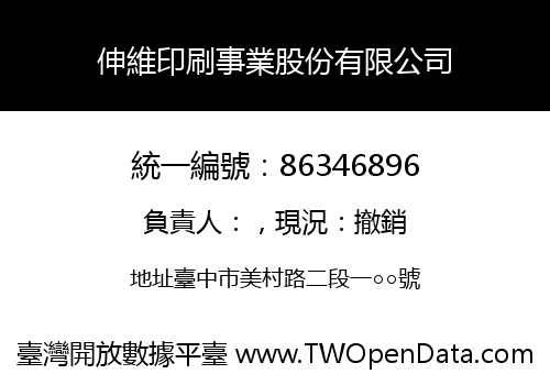 伸維印刷事業股份有限公司
