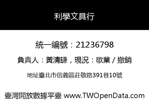 利學文具行