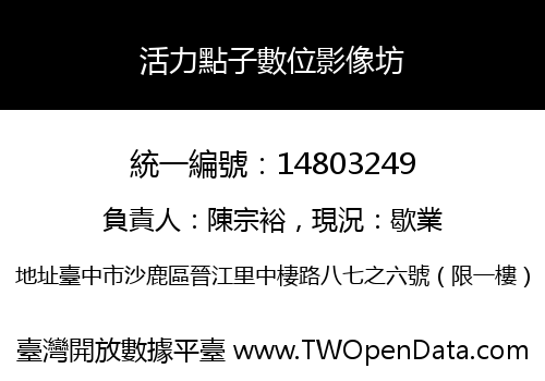 活力點子數位影像坊