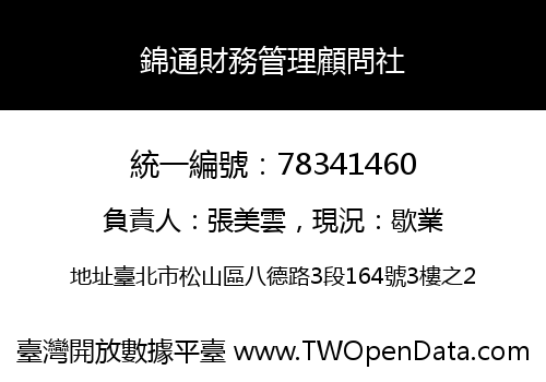 錦通財務管理顧問社