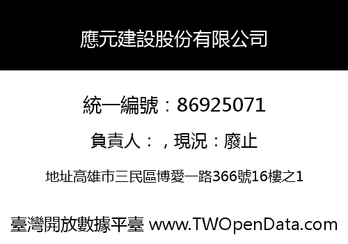 應元建設股份有限公司