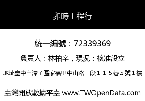 卯時工程行