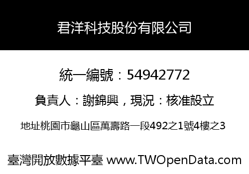 君洋科技股份有限公司