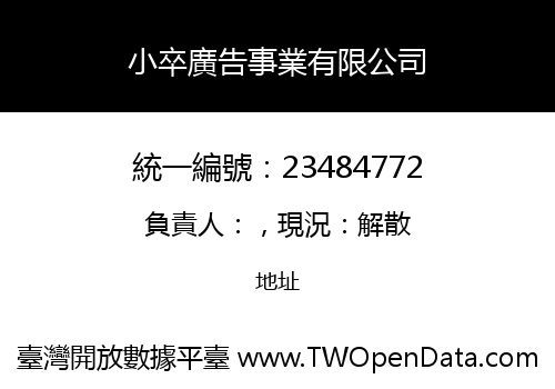 小卒廣告事業有限公司