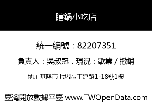 瞎鍋小吃店