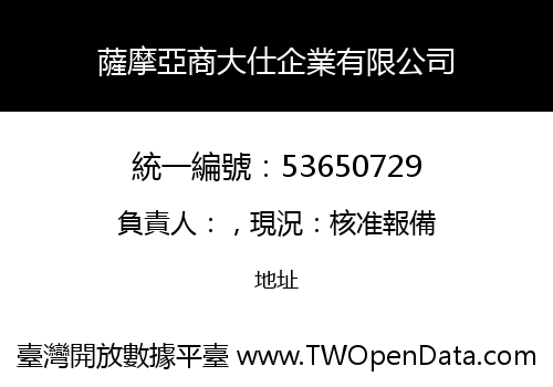 薩摩亞商大仕企業有限公司