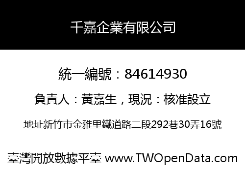 千嘉企業有限公司