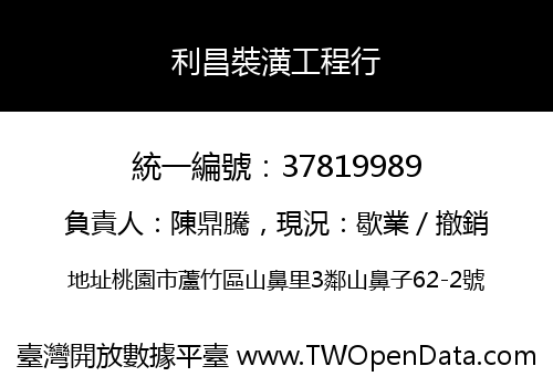 利昌裝潢工程行