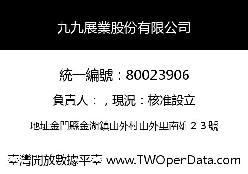九九展業股份有限公司