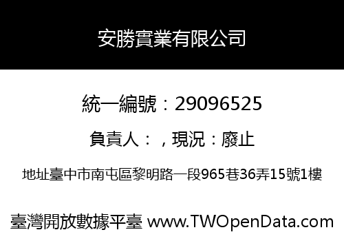 安勝實業有限公司
