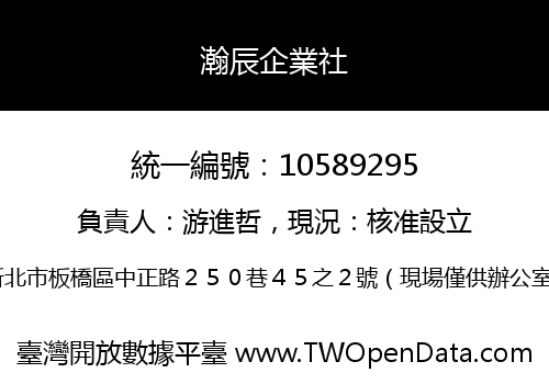 瀚辰企業社