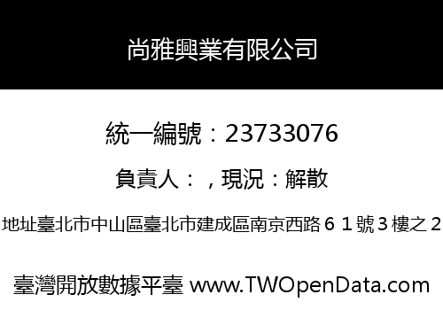 尚雅興業有限公司