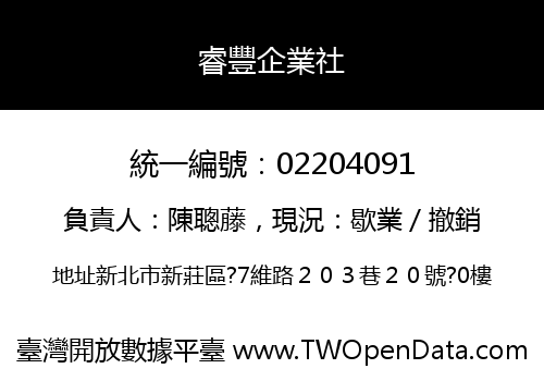 睿豐企業社