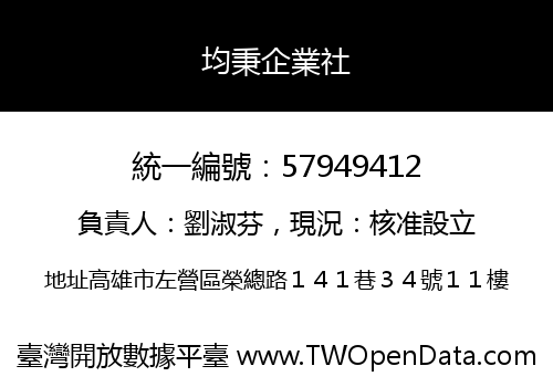 均秉企業社