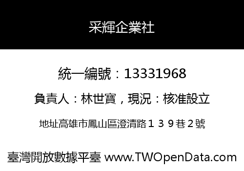 采輝企業社
