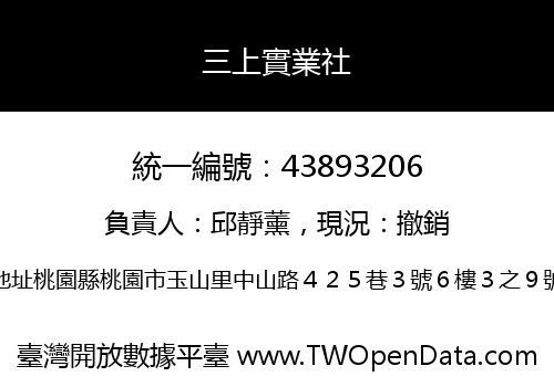 三上實業社