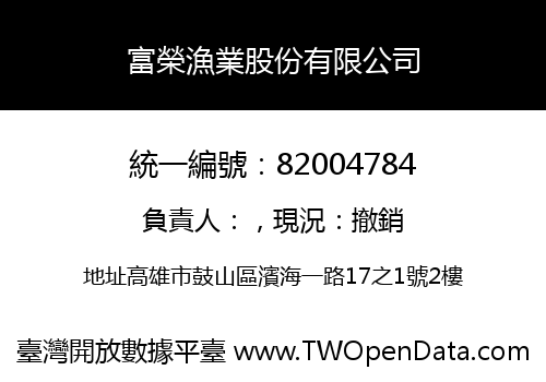 富榮漁業股份有限公司