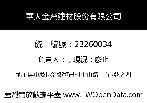 華大金屬建材股份有限公司