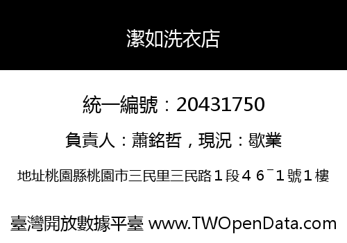 潔如洗衣店