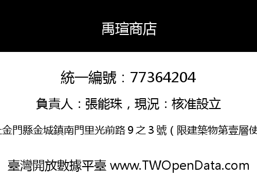 禹瑄商店