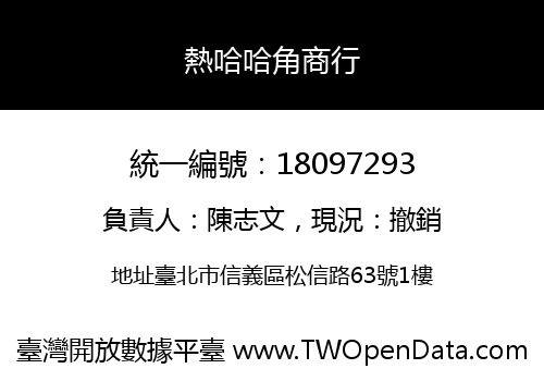熱哈哈角商行