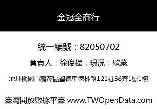 金冠全商行