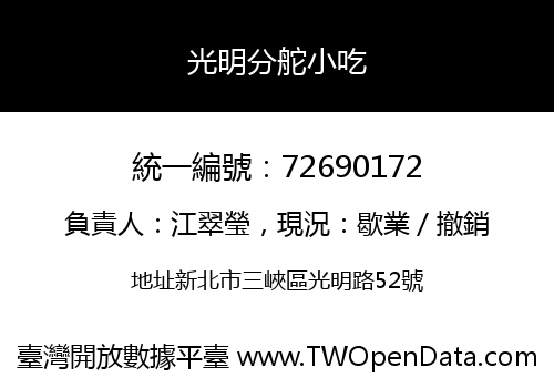 光明分舵小吃