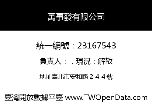 萬事發有限公司