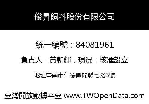 俊昇飼料股份有限公司