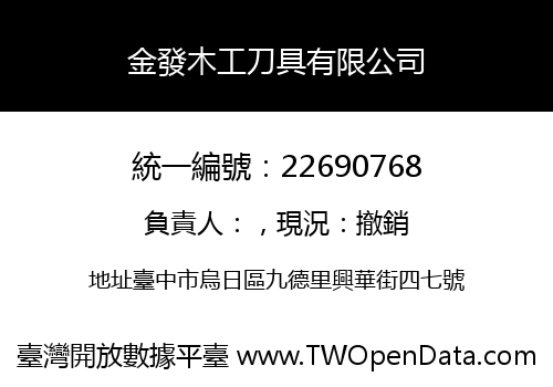 金發木工刀具有限公司