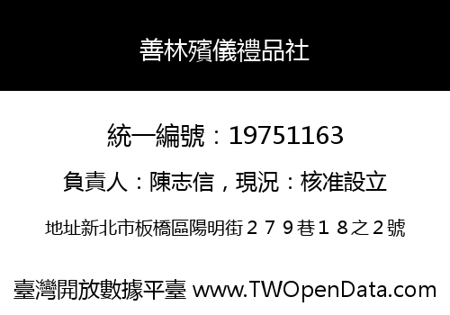 善林殯儀禮品社