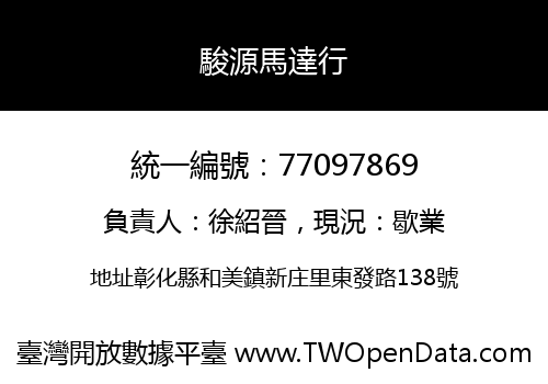 駿源馬達行