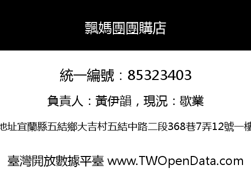 飄媽團團購店