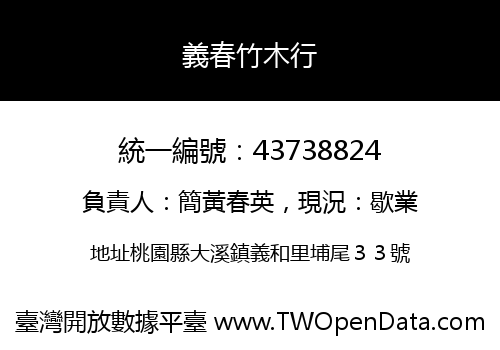 義春竹木行