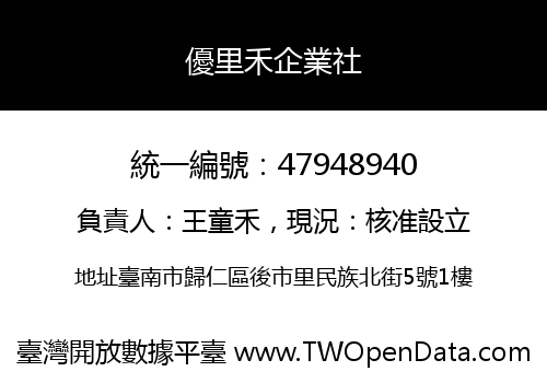 優里禾企業社
