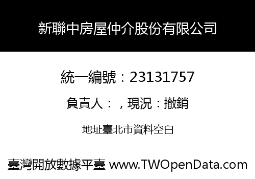 新聯中房屋仲介股份有限公司
