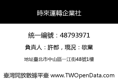 時來運轉企業社