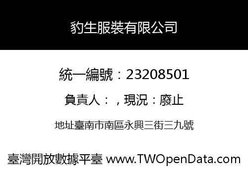 豹生服裝有限公司