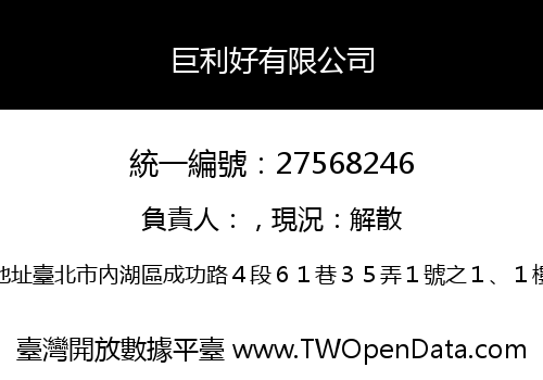 巨利好有限公司