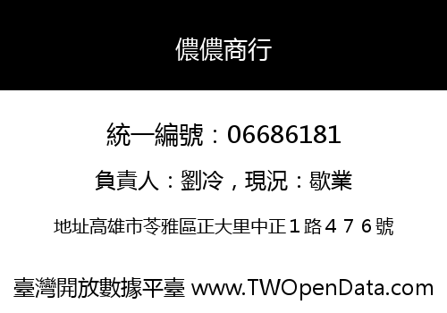 儂儂商行