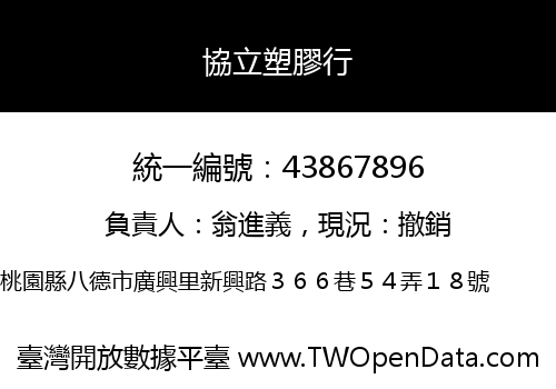 協立塑膠行