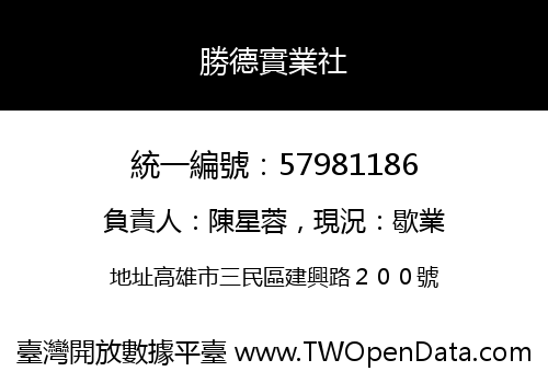 勝德實業社