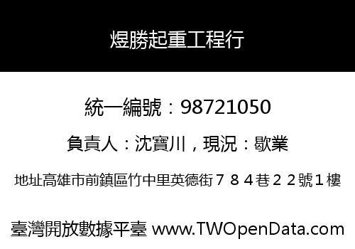 煜勝起重工程行