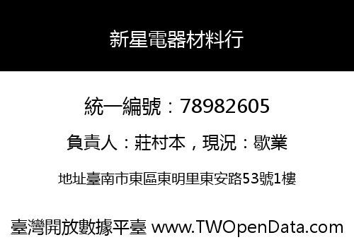 新星電器材料行